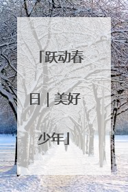 跃动春日｜美好少年