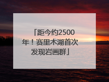 距今约2500年！赛里木湖首次发现岩画群