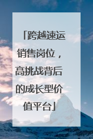 跨越速运销售岗位，高挑战背后的成长型价值平台