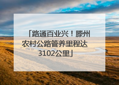 路通百业兴！滕州农村公路管养里程达3102公里