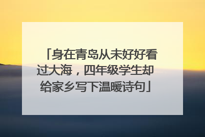 身在青岛从未好好看过大海，四年级学生却给家乡写下温暖诗句