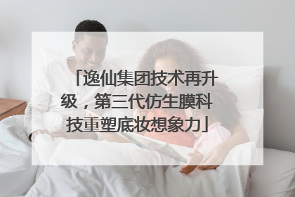 逸仙集团技术再升级，第三代仿生膜科技重塑底妆想象力