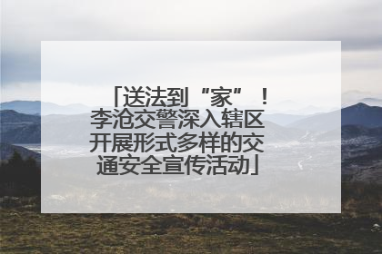 送法到“家”！李沧交警深入辖区开展形式多样的交通安全宣传活动