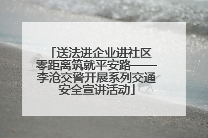送法进企业进社区 零距离筑就平安路——李沧交警开展系列交通安全宣讲活动
