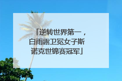 逆转世界第一，白雨露卫冕女子斯诺克世锦赛冠军