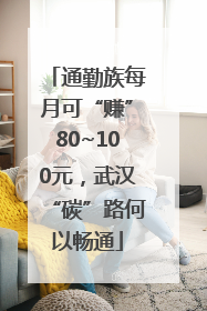 通勤族每月可“赚”80~100元，武汉“碳”路何以畅通