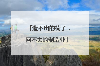 造不出的椅子，回不去的制造业