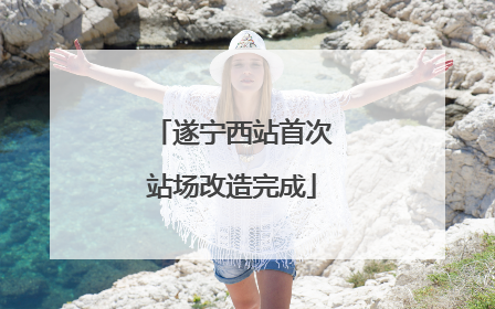遂宁西站首次站场改造完成