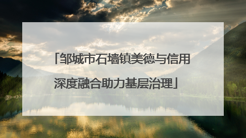 邹城市石墙镇美德与信用深度融合助力基层治理