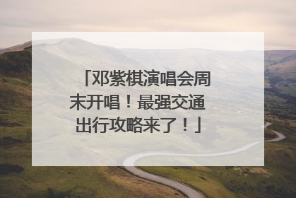 邓紫棋演唱会周末开唱！最强交通出行攻略来了！