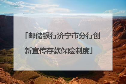 邮储银行济宁市分行创新宣传存款保险制度