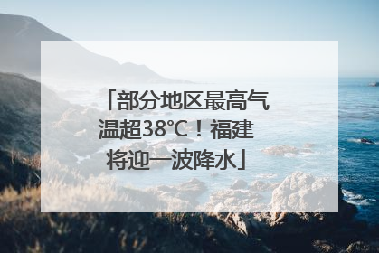 部分地区最高气温超38℃！福建将迎一波降水