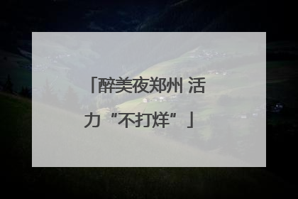 醉美夜郑州 活力“不打烊”