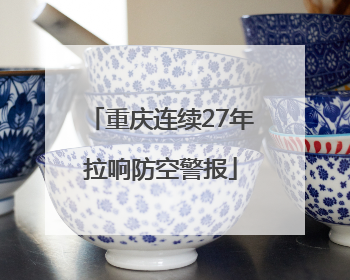 重庆连续27年拉响防空警报