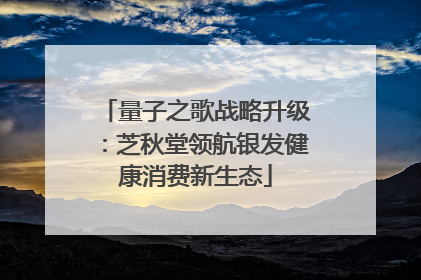 量子之歌战略升级：芝秋堂领航银发健康消费新生态