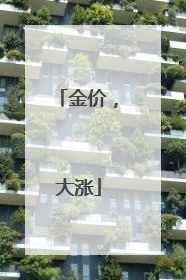 金价，大涨