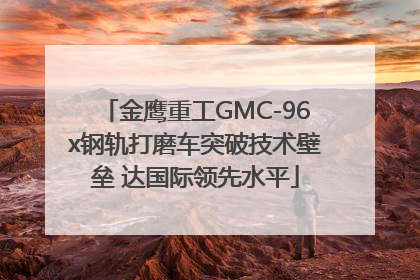 金鹰重工GMC-96x钢轨打磨车突破技术壁垒 达国际领先水平