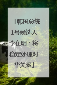 韩国总统1号候选人李在明：将稳定处理对华关系