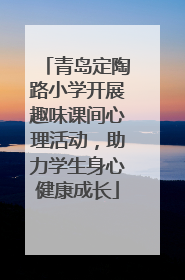 青岛定陶路小学开展趣味课间心理活动，助力学生身心健康成长