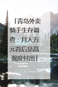 青岛外卖骑手生存调查：月入万元背后是高强度付出