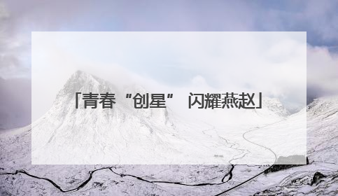 青春“创星” 闪耀燕赵