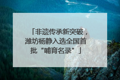 非遗传承新突破，潍坊杨静入选全国首批“哺育名录”