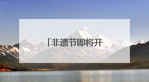 非遗节即将开幕，怎么去？怎么停车？成都交警发布提醒