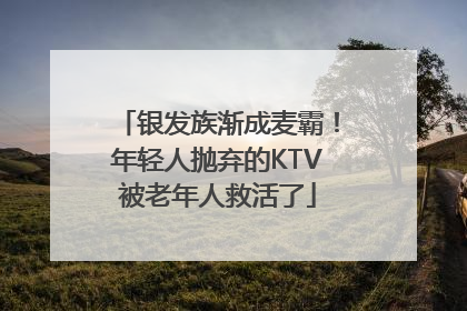 银发族渐成麦霸！年轻人抛弃的KTV被老年人救活了
