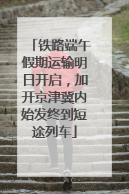 铁路端午假期运输明日开启，加开京津冀内始发终到短途列车
