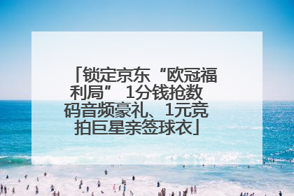 锁定京东“欧冠福利局” 1分钱抢数码音频豪礼、1元竞拍巨星亲签球衣