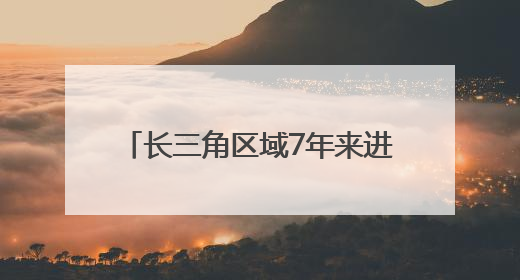 长三角区域7年来进出口突破百万亿元