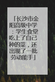 长沙市金阳高级中学：学生食堂吃上了自己种的菜，还出现了一批劳动能手