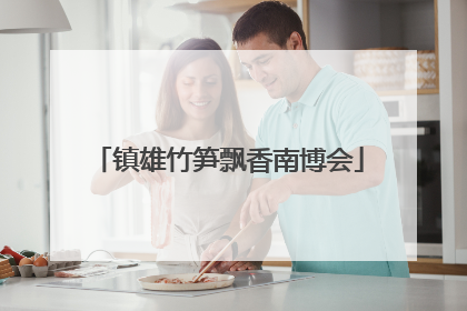 镇雄竹笋飘香南博会