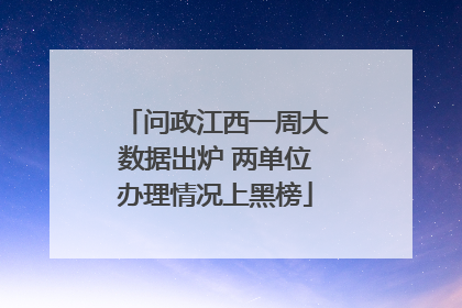 问政江西一周大数据出炉 两单位办理情况上黑榜