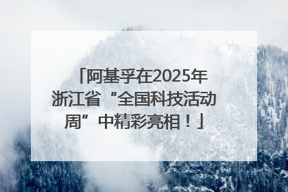 阿基孚在2025年浙江省“全国科技活动周”中精彩亮相！