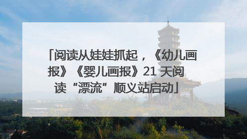 阅读从娃娃抓起，《幼儿画报》《婴儿画报》21 天阅读“漂流”顺义站启动