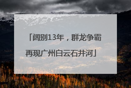 阔别13年，群龙争霸再现广州白云石井河