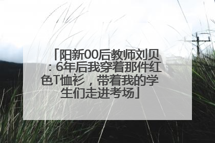 阳新00后教师刘贝：6年后我穿着那件红色T恤衫，带着我的学生们走进考场