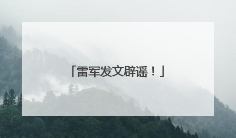 雷军发文辟谣！