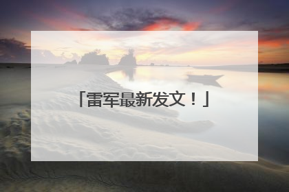 雷军最新发文！