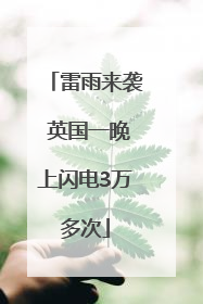 雷雨来袭 英国一晚上闪电3万多次