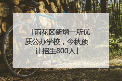 雨花区新增一所优质公办学校，今秋预计招生800人