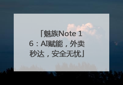 魅族Note 16：AI赋能，外卖秒达，安全无忧