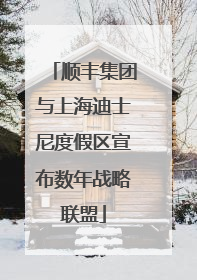 顺丰集团与上海迪士尼度假区宣布数年战略联盟