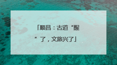 顺昌：古道“醒”了，文旅兴了