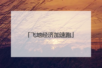 飞地经济加速跑