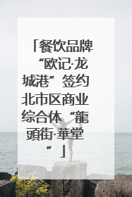 餐饮品牌“欧记·龙城港”签约北市区商业综合体“龍頭街·華堂”