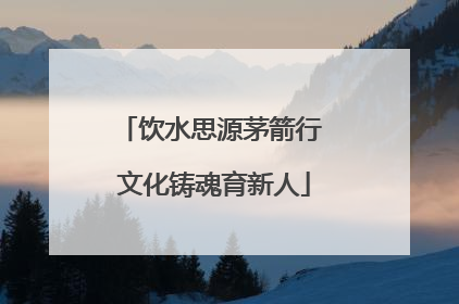 饮水思源茅箭行 文化铸魂育新人
