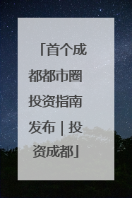 首个成都都市圈投资指南发布｜投资成都