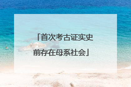 首次考古证实史前存在母系社会